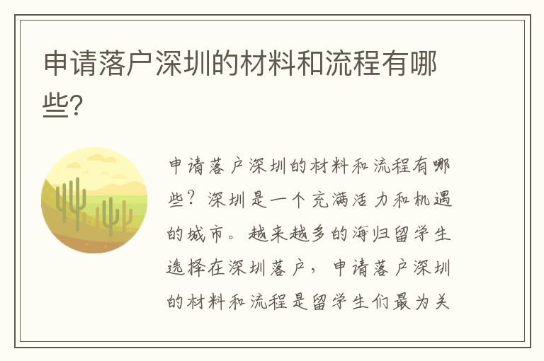 申請落戶深圳的材料和流程有哪些？