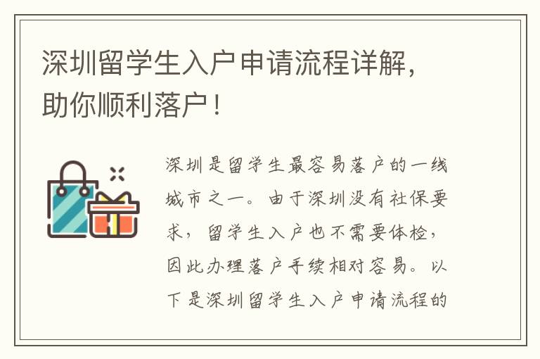 深圳留學生入戶申請流程詳解，助你順利落戶！