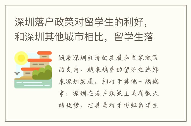 深圳落戶政策對留學生的利好，和深圳其他城市相比，留學生落戶深圳有哪些優(yōu)勢？