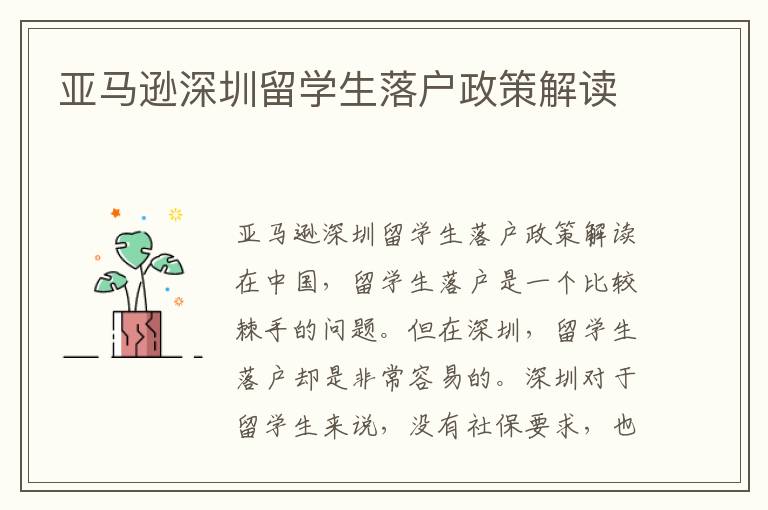 亞馬遜深圳留學生落戶政策解讀