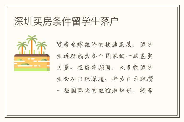 深圳買房條件留學生落戶