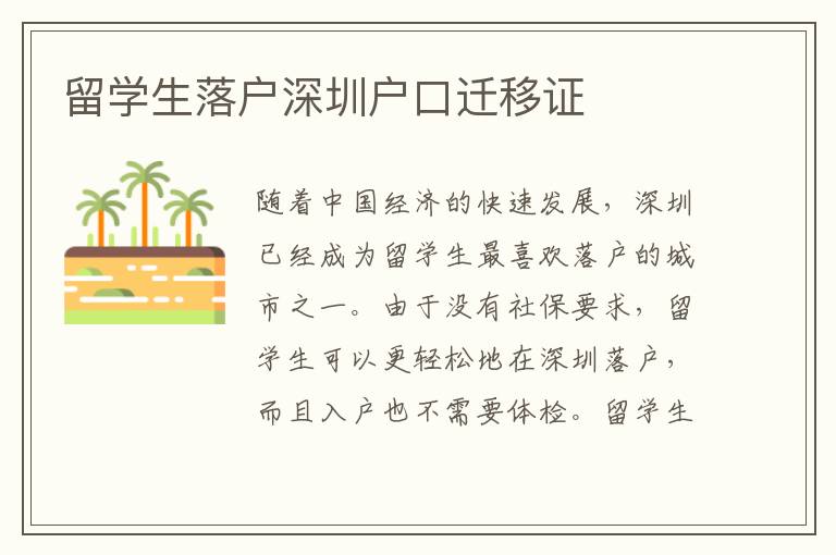 留學生落戶深圳戶口遷移證