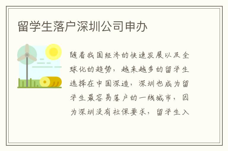 留學(xué)生落戶深圳公司申辦