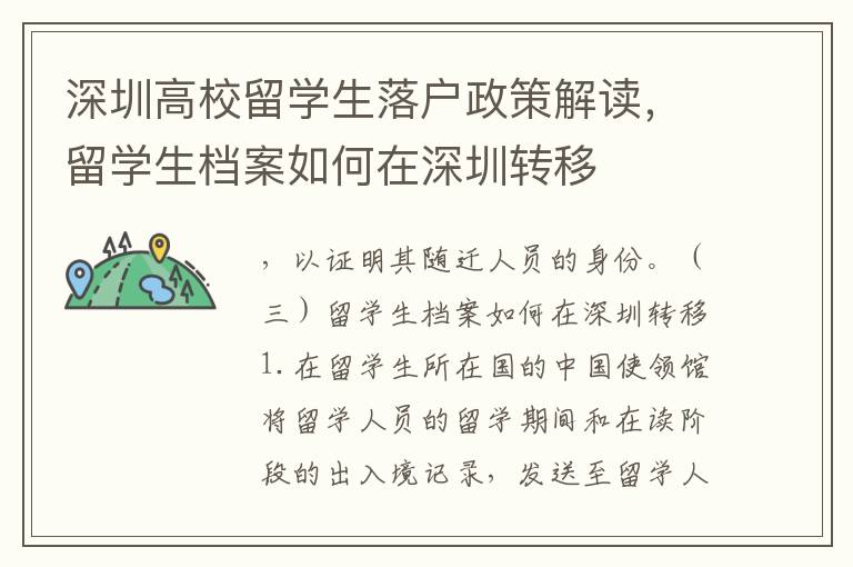 深圳高校留學生落戶政策解讀，留學生檔案如何在深圳轉移