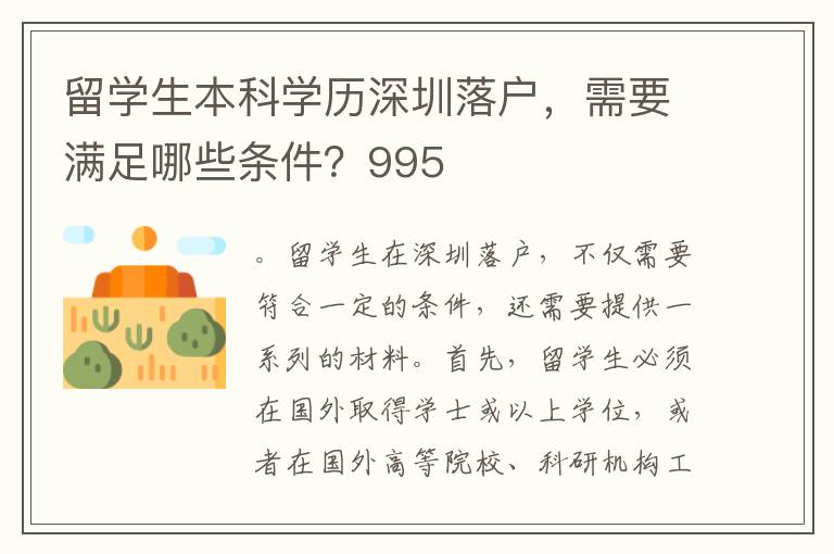 留學生本科學歷深圳落戶，需要滿足哪些條件？995