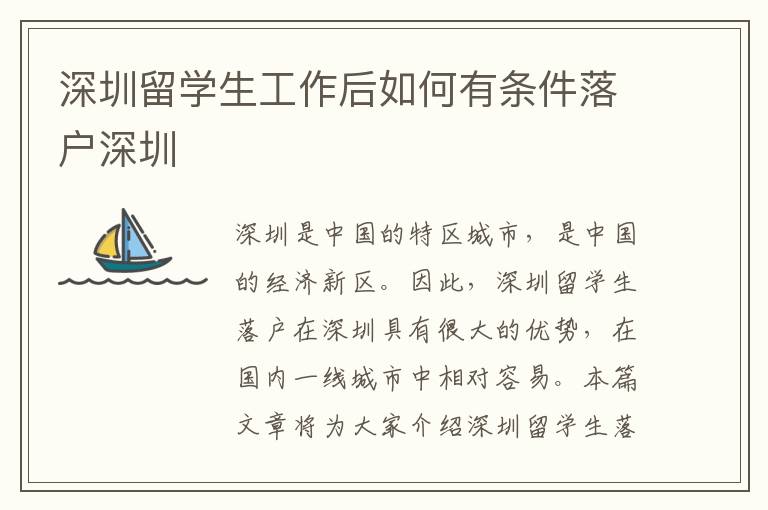 深圳留學生工作后如何有條件落戶深圳