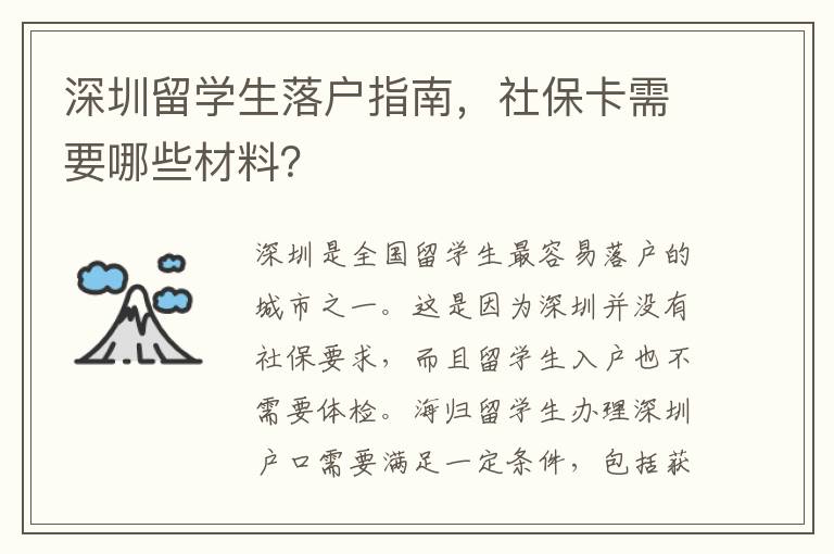 深圳留學生落戶指南，社?？ㄐ枰男┎牧?？
