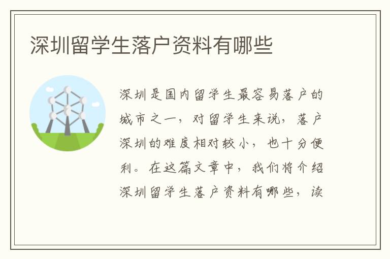 深圳留學生落戶資料有哪些