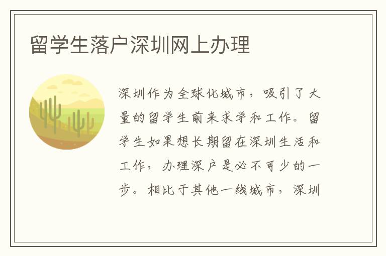 留學(xué)生落戶深圳網(wǎng)上辦理