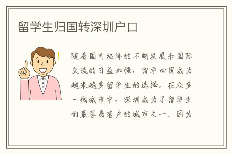 留學生歸國轉深圳戶口