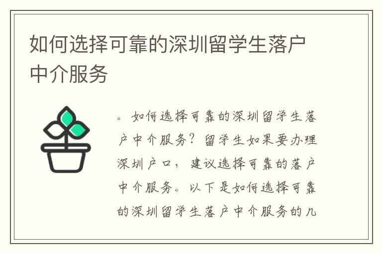 如何選擇可靠的深圳留學(xué)生落戶中介服務(wù)
