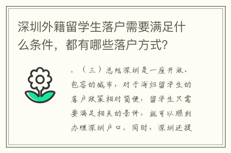深圳外籍留學生落戶需要滿足什么條件，都有哪些落戶方式？