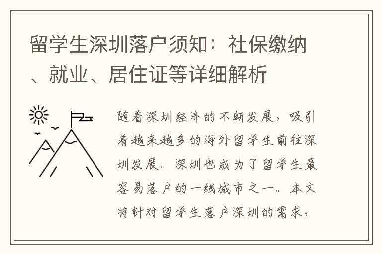 留學(xué)生深圳落戶須知：社保繳納、就業(yè)、居住證等詳細解析