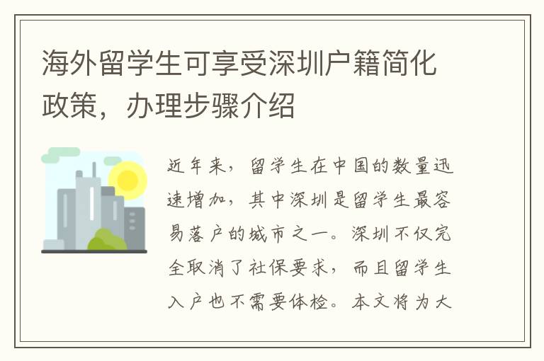 海外留學生可享受深圳戶籍簡化政策，辦理步驟介紹
