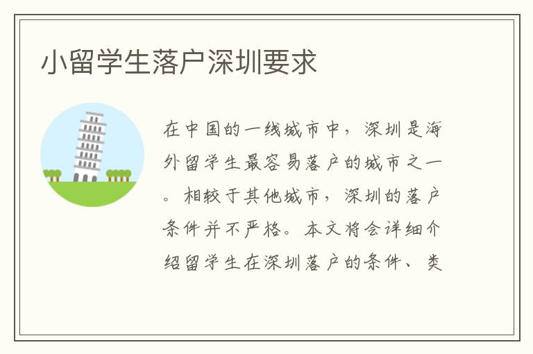 小留學(xué)生落戶深圳要求