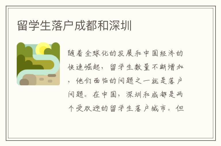 留學生落戶成都和深圳