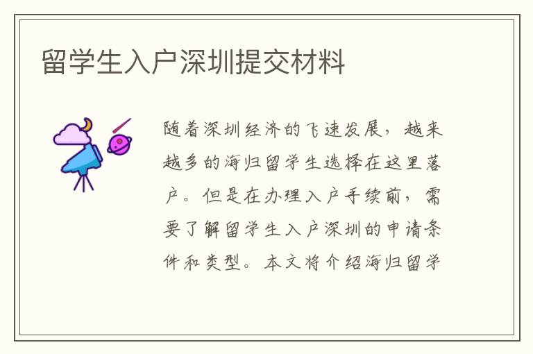 留學(xué)生入戶深圳提交材料