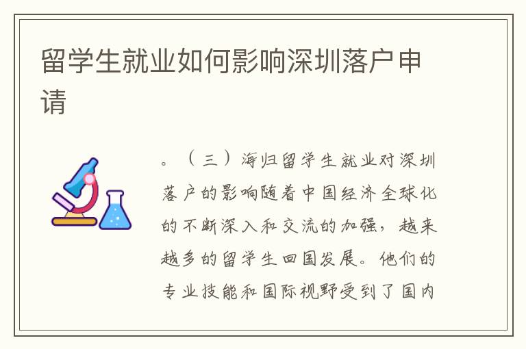 留學生就業如何影響深圳落戶申請