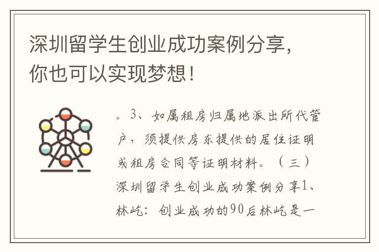 深圳留學生創業成功案例分享，你也可以實現夢想！