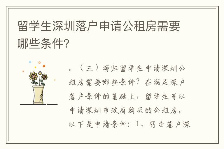 留學(xué)生深圳落戶申請(qǐng)公租房需要哪些條件？