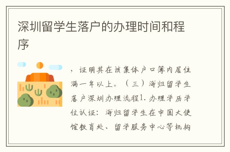深圳留學(xué)生落戶的辦理時(shí)間和程序