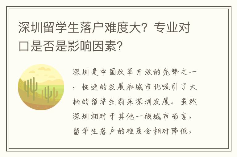 深圳留學生落戶難度大？專業對口是否是影響因素？