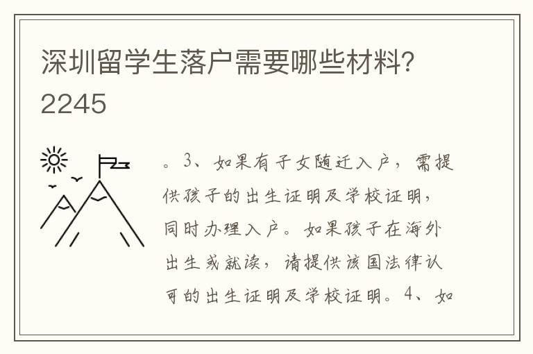 深圳留學生落戶需要哪些材料？2245