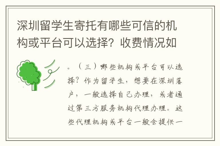 深圳留學生寄托有哪些可信的機構(gòu)或平臺可以選擇？收費情況如何？