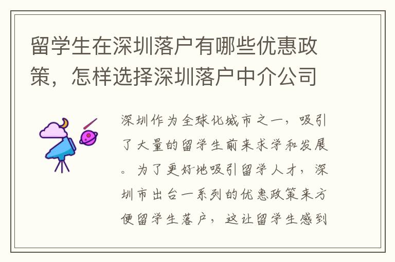 留學生在深圳落戶有哪些優惠政策，怎樣選擇深圳落戶中介公司