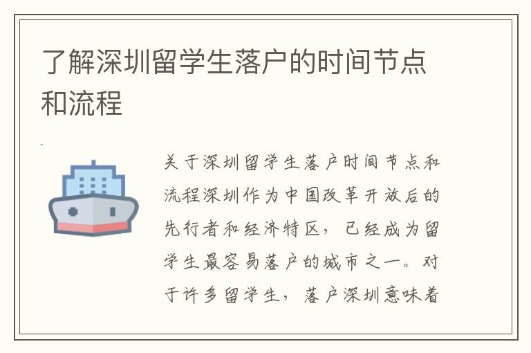 了解深圳留學(xué)生落戶的時(shí)間節(jié)點(diǎn)和流程