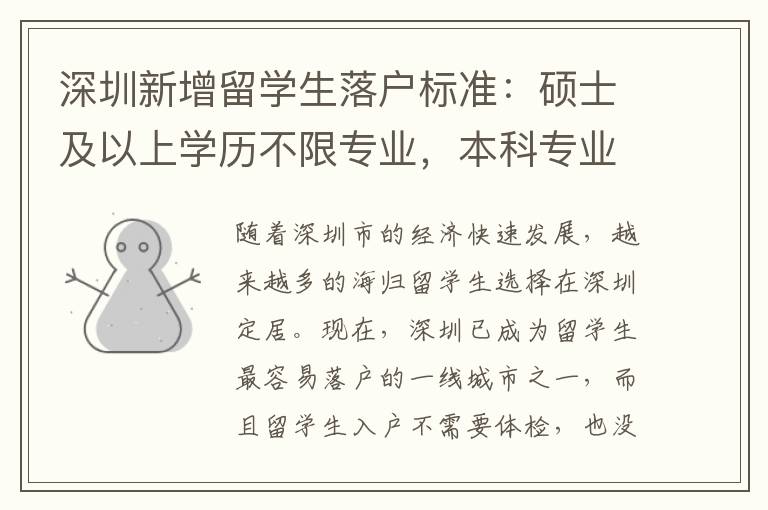 深圳新增留學(xué)生落戶標(biāo)準(zhǔn)：碩士及以上學(xué)歷不限專業(yè)，本科專業(yè)不限1644