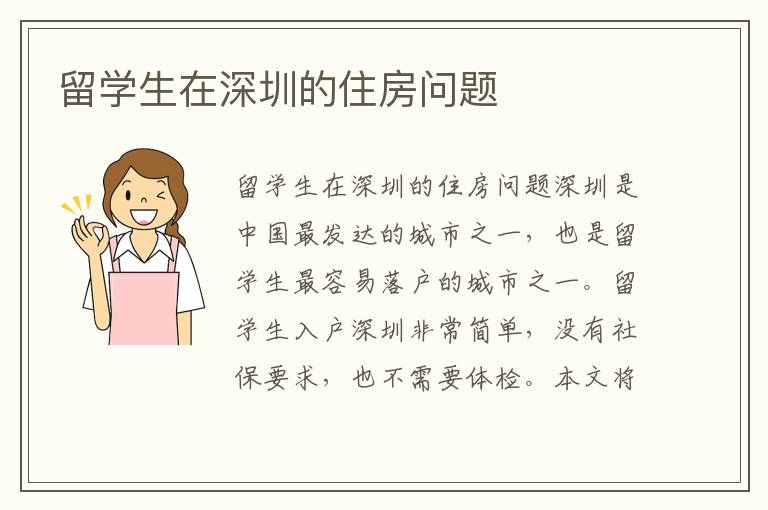 留學(xué)生在深圳的住房問題
