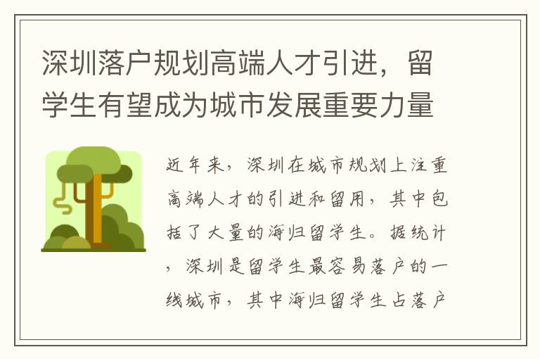 深圳落戶規(guī)劃高端人才引進，留學(xué)生有望成為城市發(fā)展重要力量