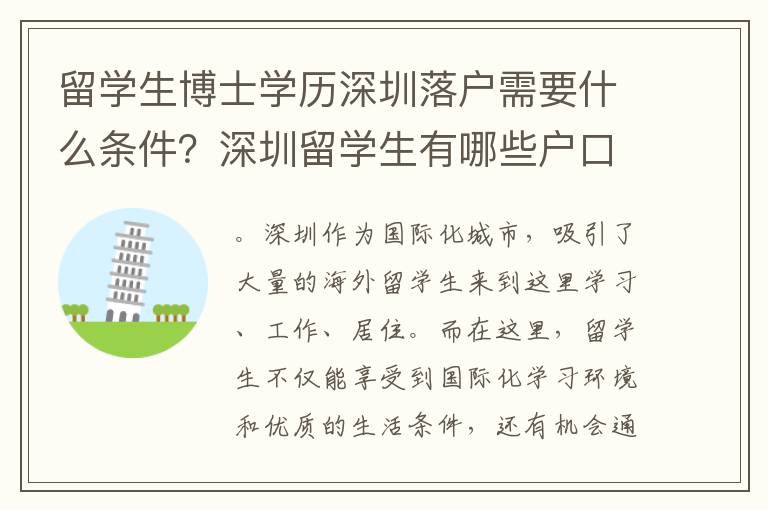 留學(xué)生博士學(xué)歷深圳落戶需要什么條件？深圳留學(xué)生有哪些戶口限制？