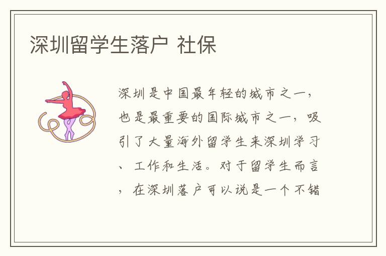 深圳留學(xué)生落戶 社保
