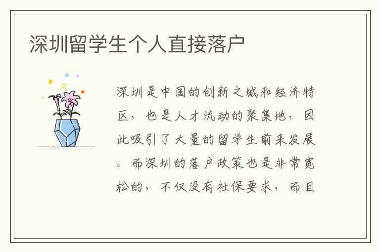 深圳留學(xué)生個(gè)人直接落戶(hù)