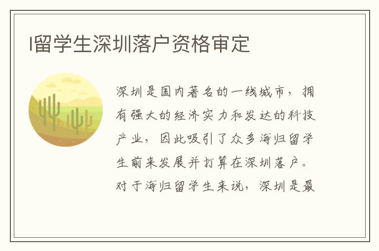 l留學生深圳落戶資格審定