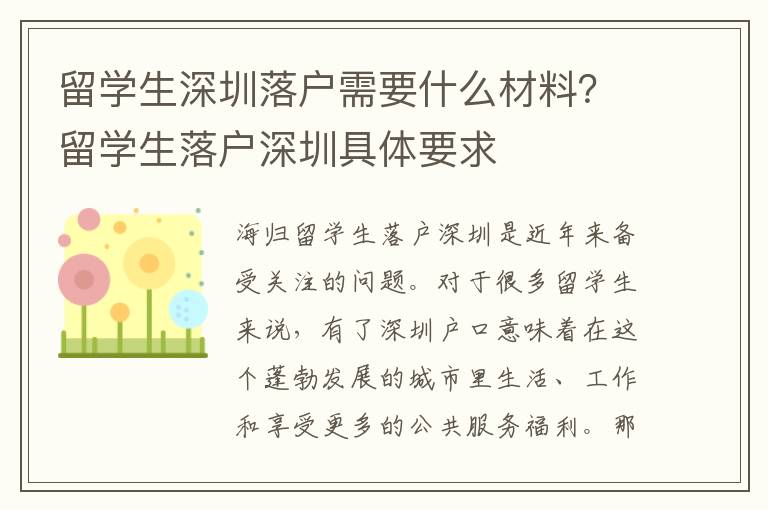 留學生深圳落戶需要什么材料？留學生落戶深圳具體要求