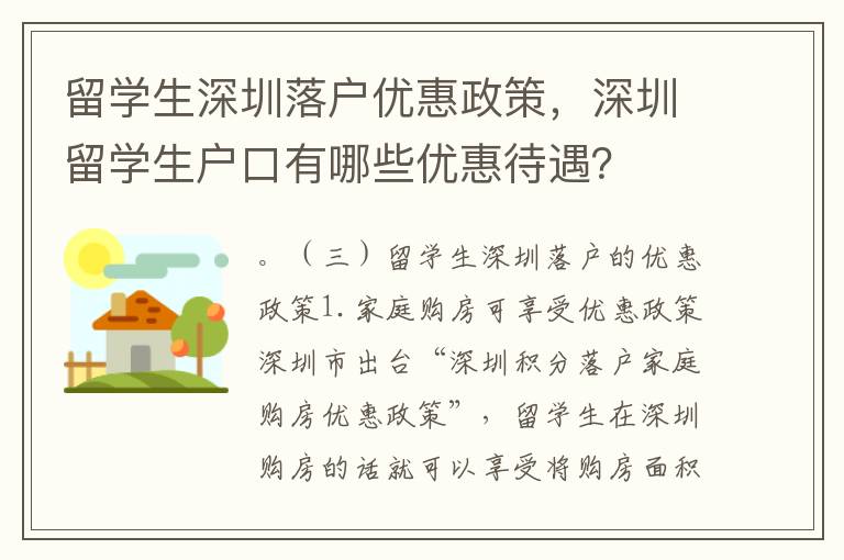 留學生深圳落戶優惠政策，深圳留學生戶口有哪些優惠待遇？