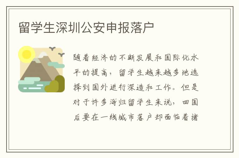 留學生深圳公安申報落戶