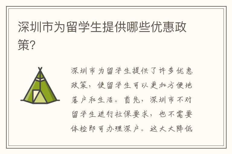 深圳市為留學生提供哪些優惠政策？