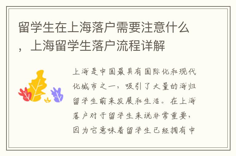 留學生在上海落戶需要注意什么，上海留學生落戶流程詳解