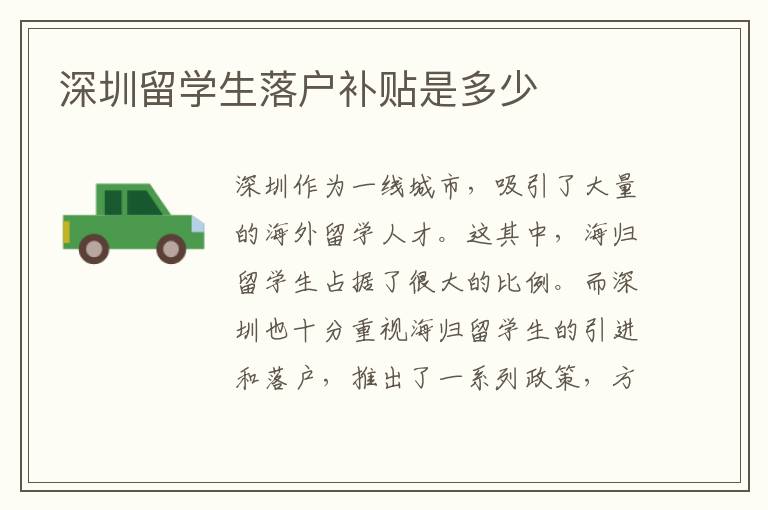 深圳留學生落戶補貼是多少
