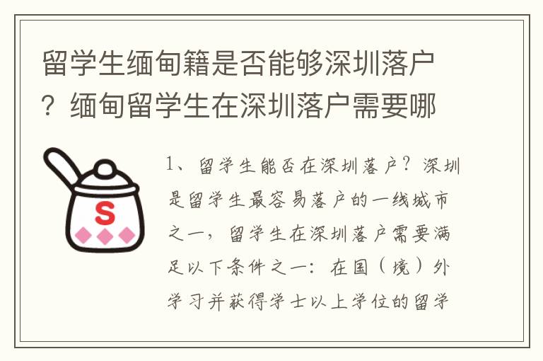 留學(xué)生緬甸籍是否能夠深圳落戶？緬甸留學(xué)生在深圳落戶需要哪些手續(xù)？