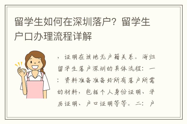 留學(xué)生如何在深圳落戶？留學(xué)生戶口辦理流程詳解