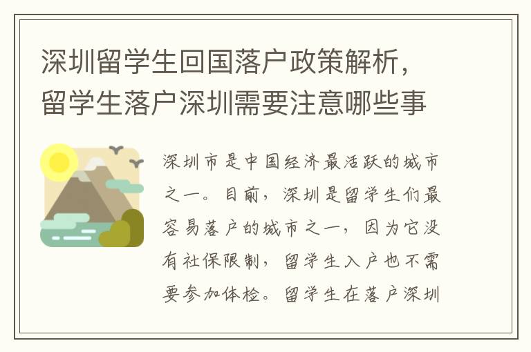 深圳留學生回國落戶政策解析，留學生落戶深圳需要注意哪些事項