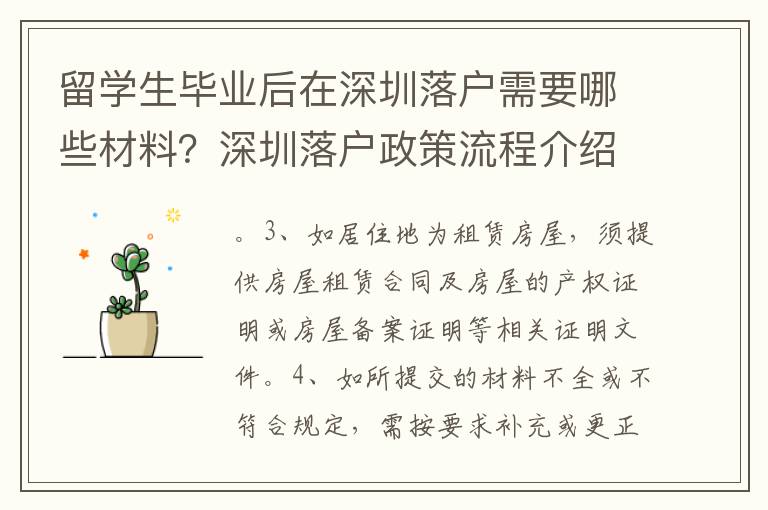 留學生畢業后在深圳落戶需要哪些材料？深圳落戶政策流程介紹