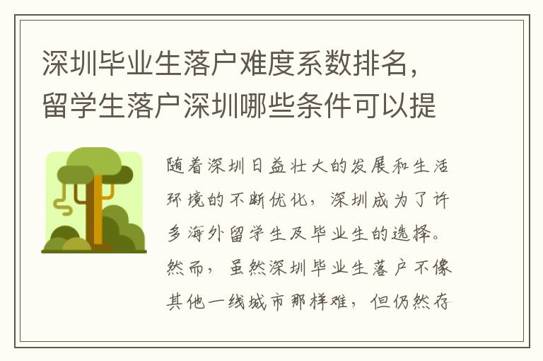 深圳畢業生落戶難度系數排名，留學生落戶深圳哪些條件可以提高申請成功率