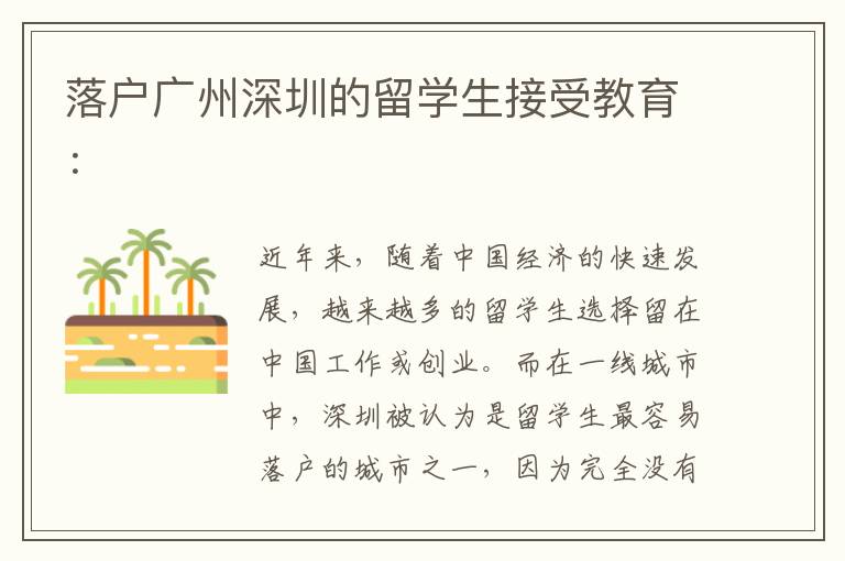 落戶廣州深圳的留學生接受教育：