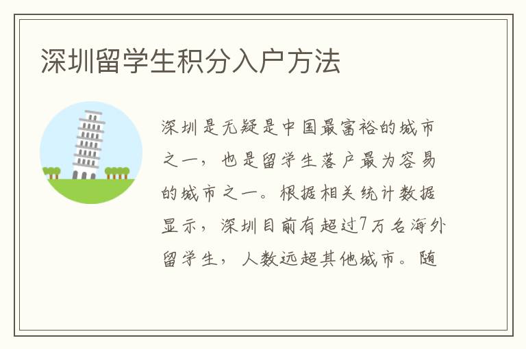 深圳留學生積分入戶方法